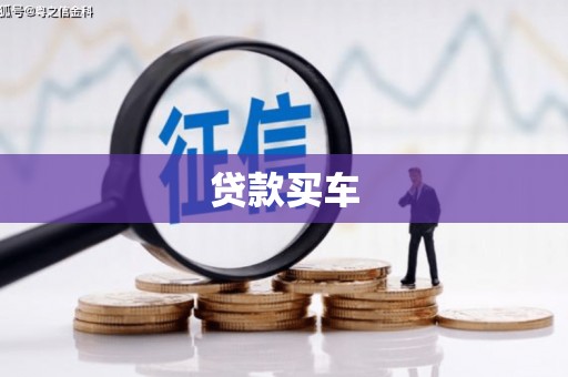 武汉贷款买车