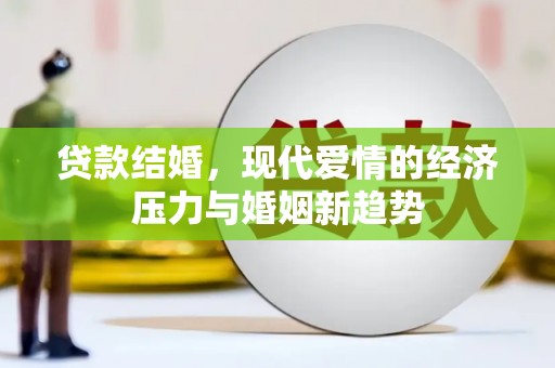武汉贷款结婚，现代爱情的经济压力与婚姻新趋势