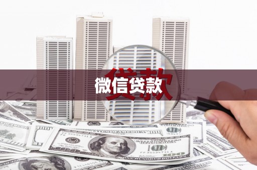 武汉微信贷款