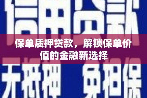武汉保单质押贷款，解锁保单价值的金融新选择