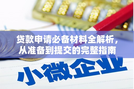 武汉贷款申请必备材料全解析，从准备到提交的完整指南