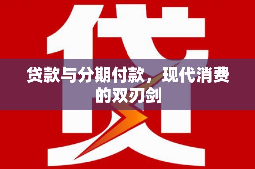 武汉贷款与分期付款，现代消费的双刃剑