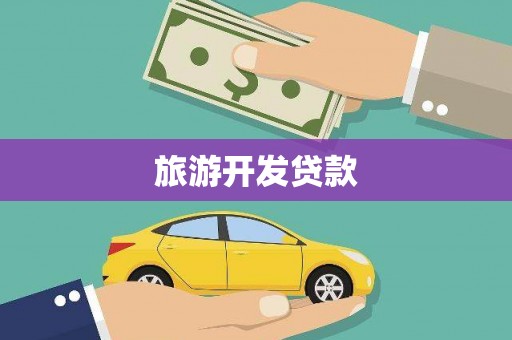 武汉旅游开发贷款