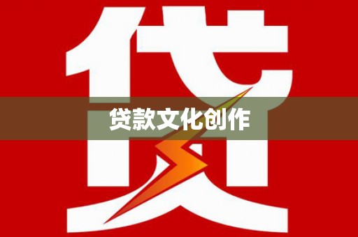 武汉贷款文化创作