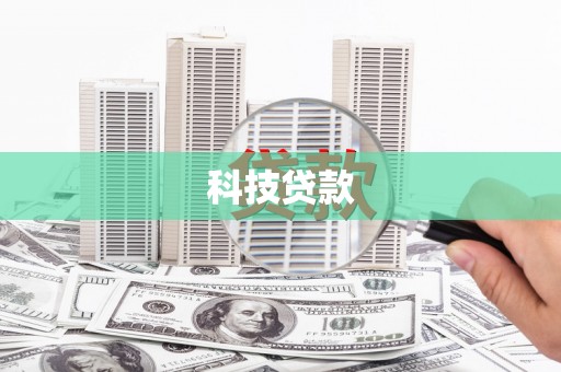 武汉科技贷款