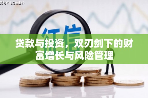 武汉贷款与投资，双刃剑下的财富增长与风险管理