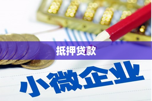 武汉抵押贷款