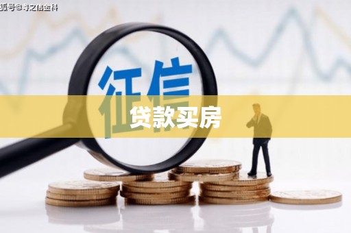 武汉贷款买房