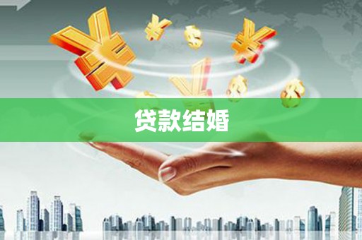 武汉贷款结婚