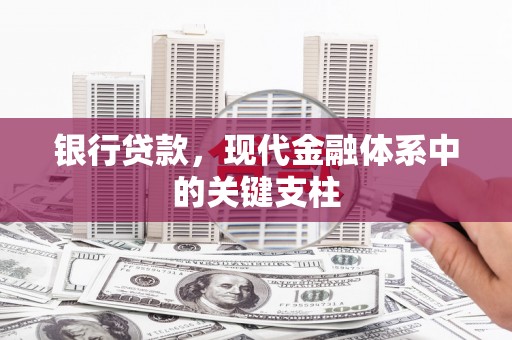 武汉银行贷款，现代金融体系中的关键支柱