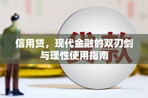 武汉信用贷，现代金融的双刃剑与理性使用指南