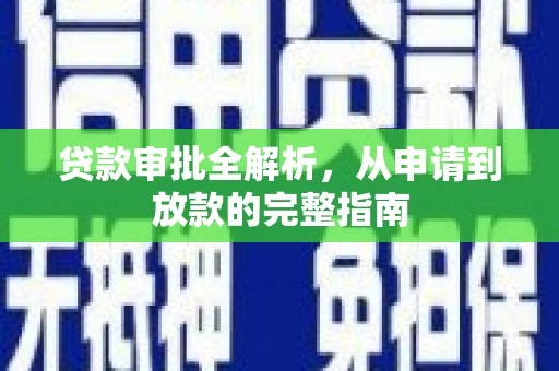 武汉贷款审批全解析，从申请到放款的完整指南