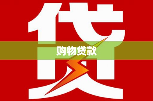 武汉购物贷款