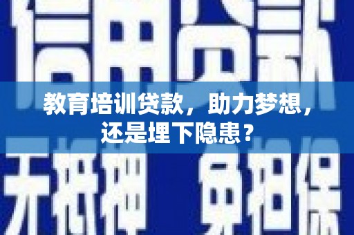 武汉教育培训贷款，助力梦想，还是埋下隐患？