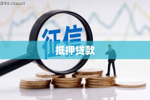 武汉抵押贷款