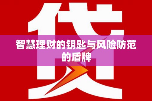 武汉智慧理财的钥匙与风险防范的盾牌