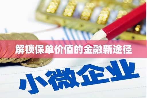 武汉解锁保单价值的金融新途径