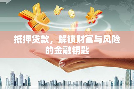 武汉抵押贷款，解锁财富与风险的金融钥匙