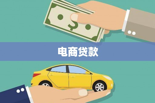 武汉电商贷款