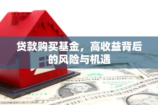 武汉贷款购买基金，高收益背后的风险与机遇