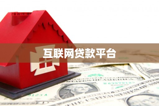 武汉互联网贷款平台