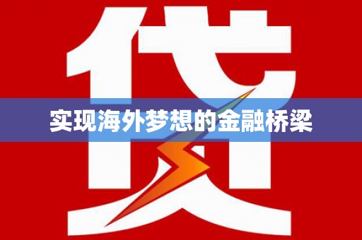 武汉实现海外梦想的金融桥梁