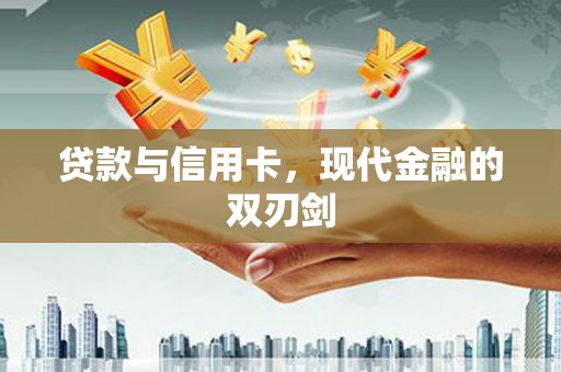 武汉贷款与信用卡，现代金融的双刃剑