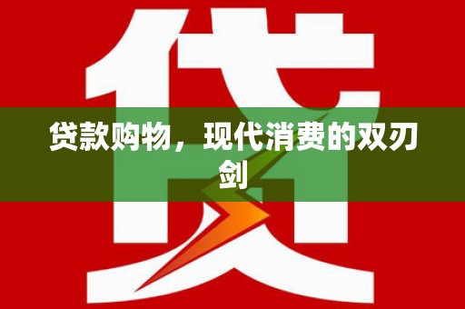 武汉贷款购物，现代消费的双刃剑