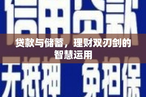 武汉贷款与储蓄，理财双刃剑的智慧运用