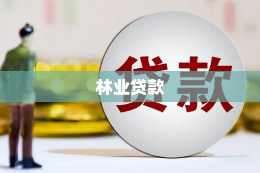 武汉林业贷款