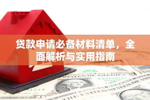 武汉贷款申请必备材料清单，全面解析与实用指南