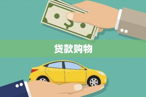 武汉贷款购物