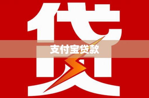 武汉支付宝贷款