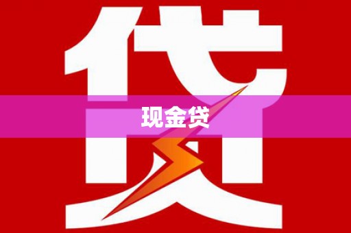 武汉现金贷