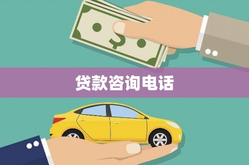 武汉贷款咨询电话