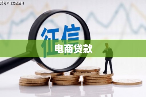 武汉电商贷款