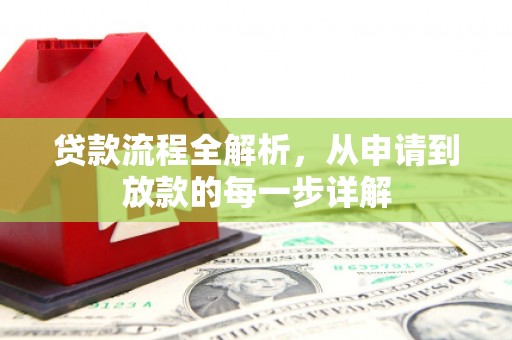 武汉贷款流程全解析，从申请到放款的每一步详解