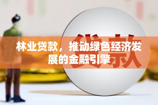 武汉林业贷款，推动绿色经济发展的金融引擎