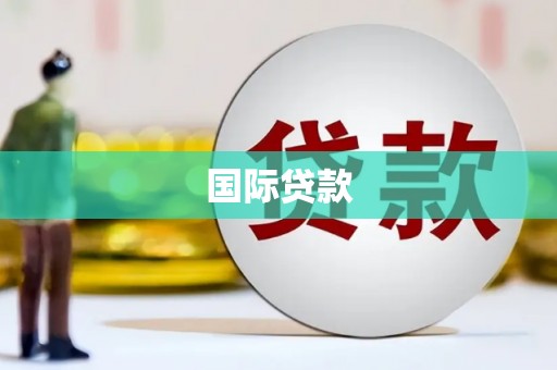 武汉国际贷款