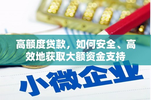 武汉高额度贷款，如何安全、高效地获取大额资金支持