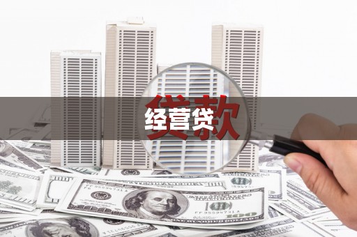 武汉经营贷