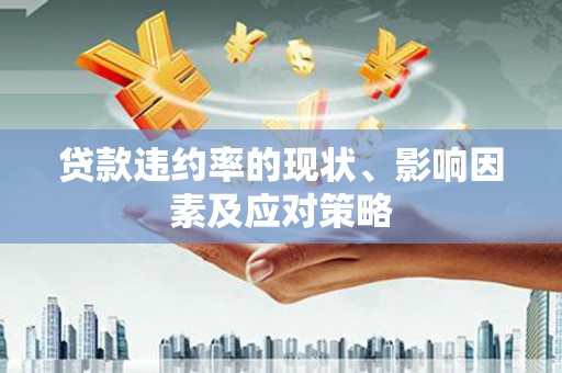 武汉贷款违约率的现状、影响因素及应对策略