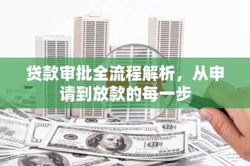 武汉贷款审批全流程解析，从申请到放款的每一步