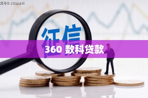武汉360 数科贷款