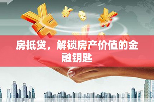 武汉房抵贷，解锁房产价值的金融钥匙