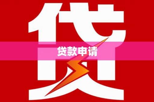 武汉贷款申请