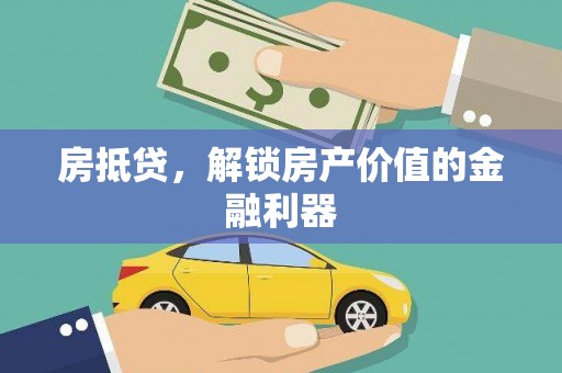 武汉房抵贷，解锁房产价值的金融利器