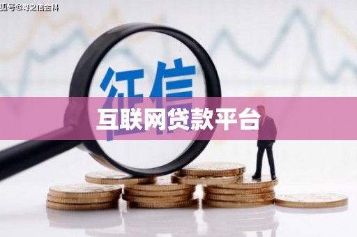 武汉互联网贷款平台