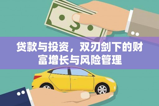 武汉贷款与投资，双刃剑下的财富增长与风险管理