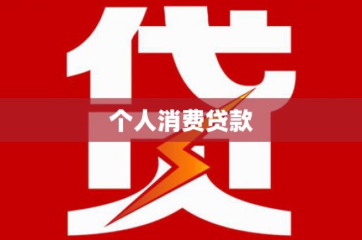 武汉个人消费贷款